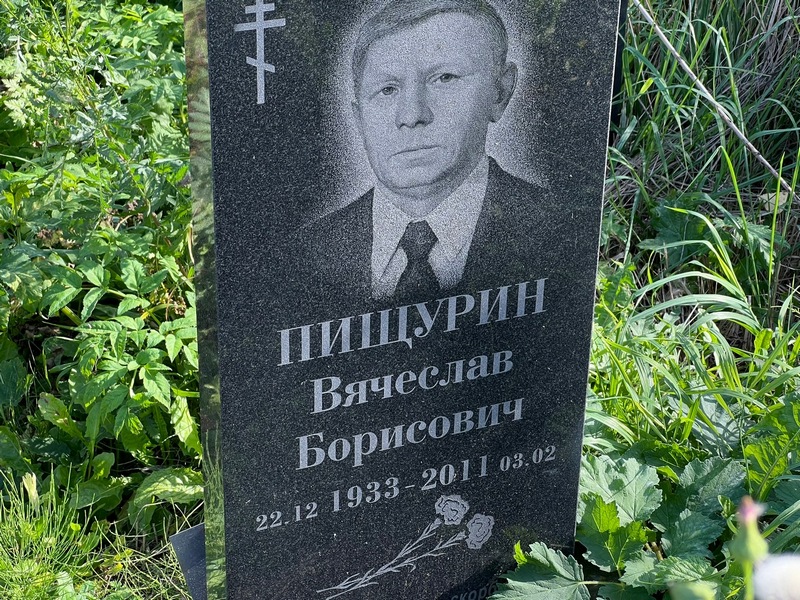 Пищурин