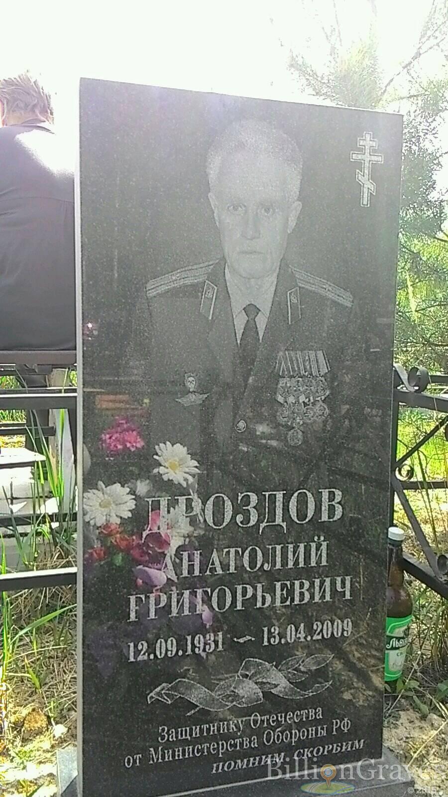 Дроздов Анатолий Григорьевич