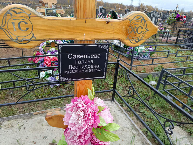 Савельева
