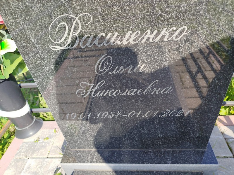 Василенко