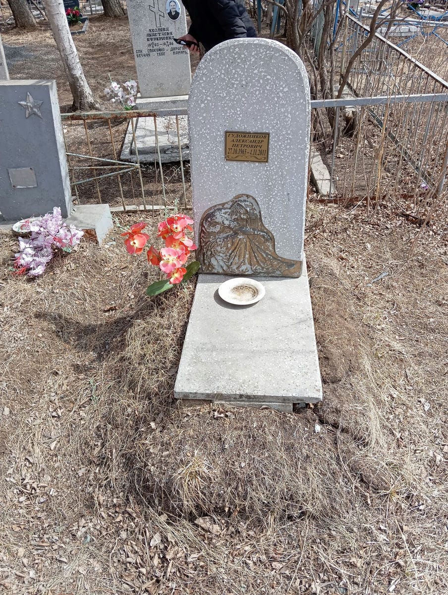 Гудожников Александр Петрович
