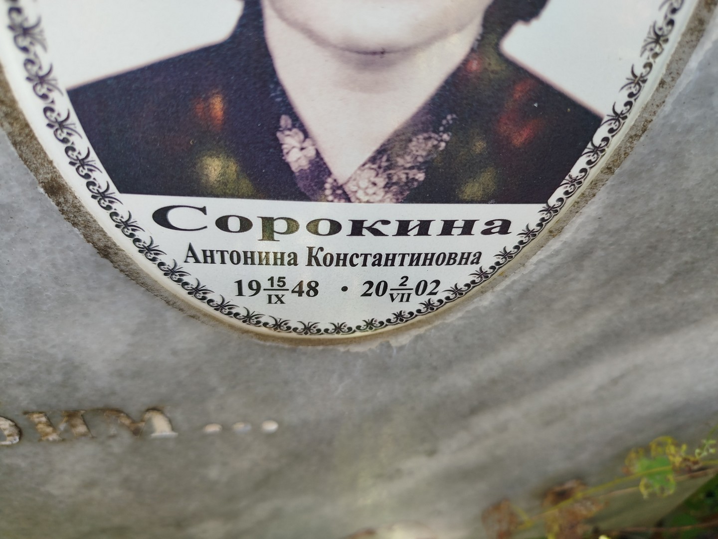 Сорокина Антонина Константиновна
