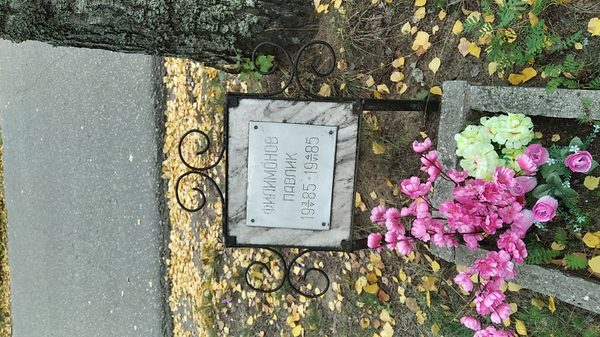 Филимонов Павлик