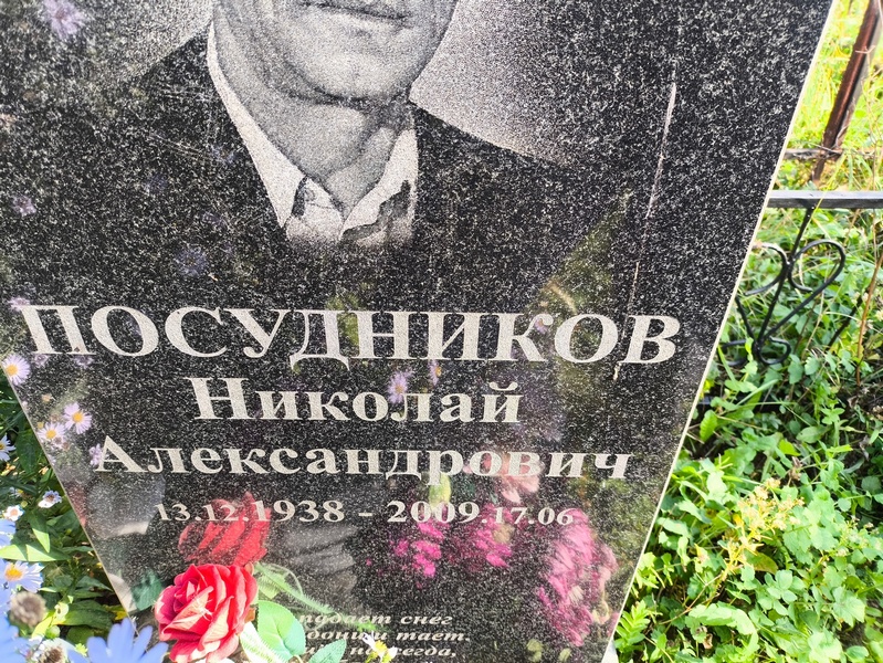 Посудников
