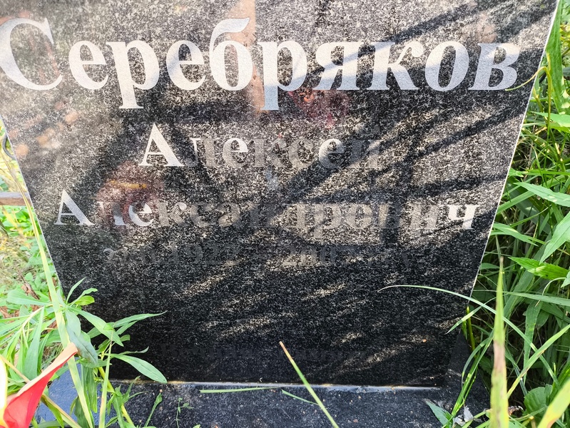 Серяряков
