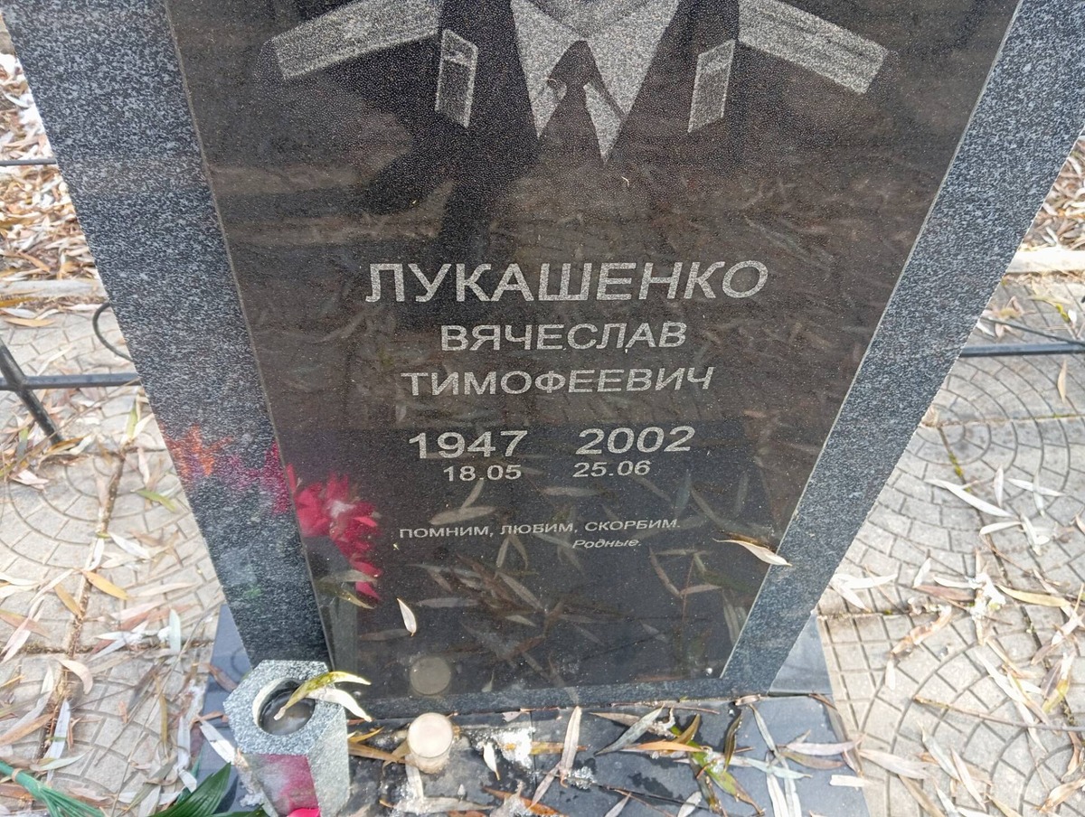 Лукашенко Вячеслав Тимофеевич
