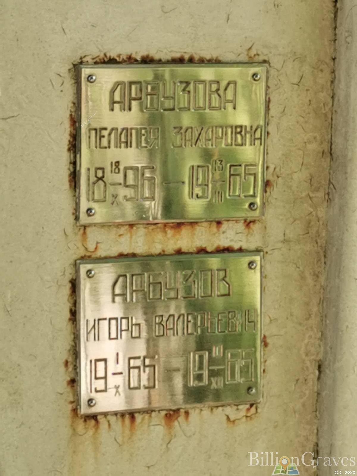 Арбузова Пелагея Захаровна