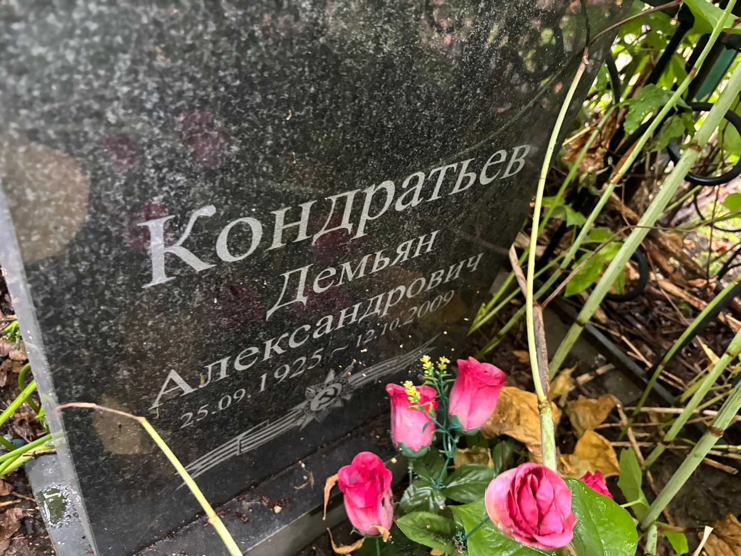 Демьян Кондратьев Александрович