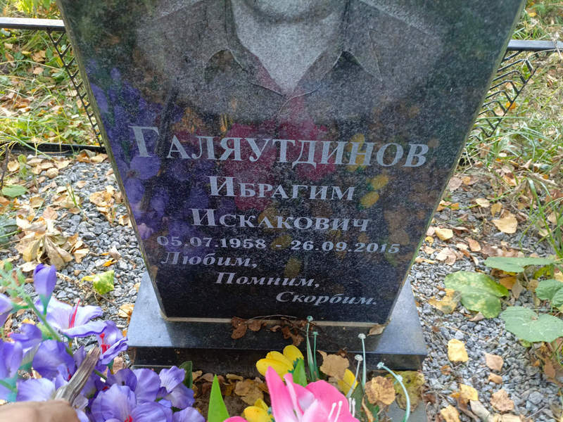 Ибрагим Галяутдинов Искакович
