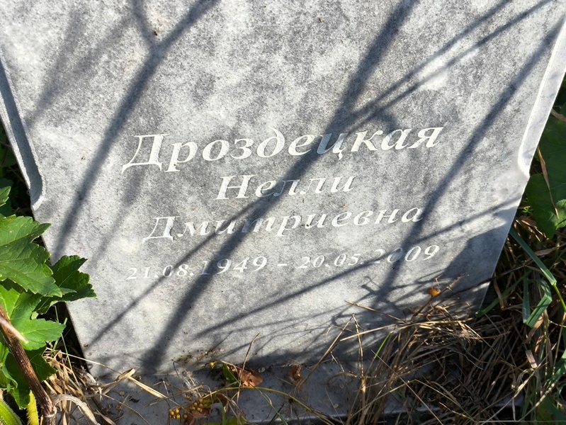 Нелли Дроздецкая Дмитриевна