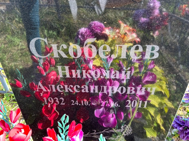 Скобелев