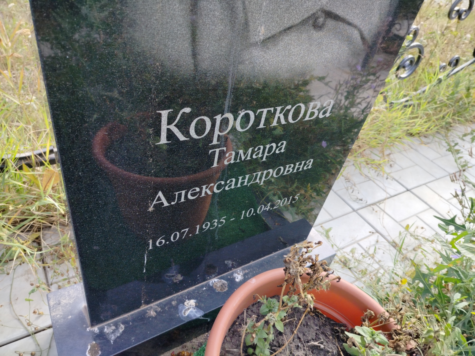 Короткова Тамара Александровна
