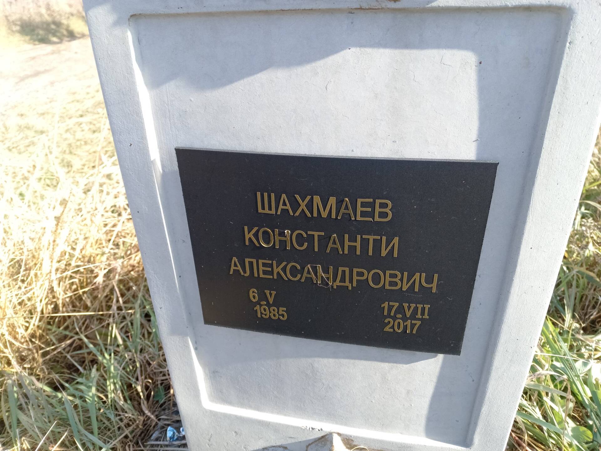 Шахмаев Константин Александрович