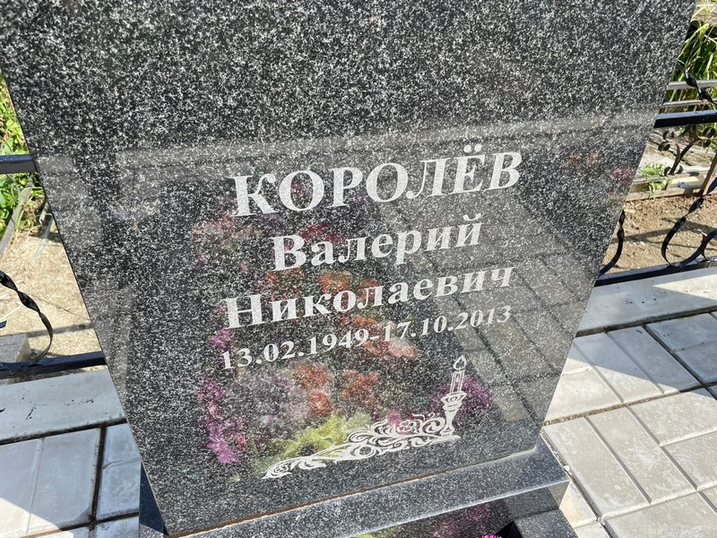 Королев