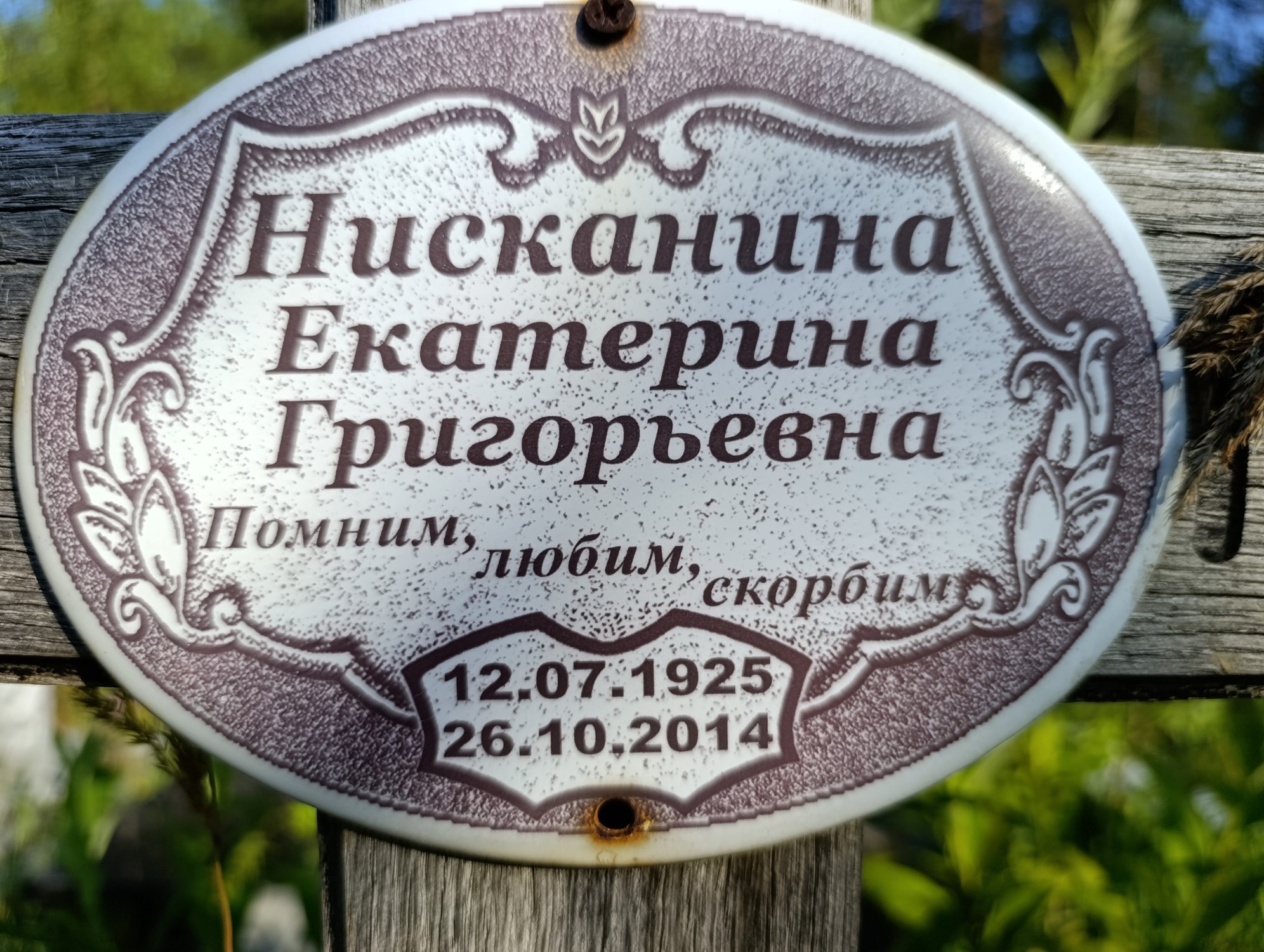 Нисканина Екатерина Григорьевна