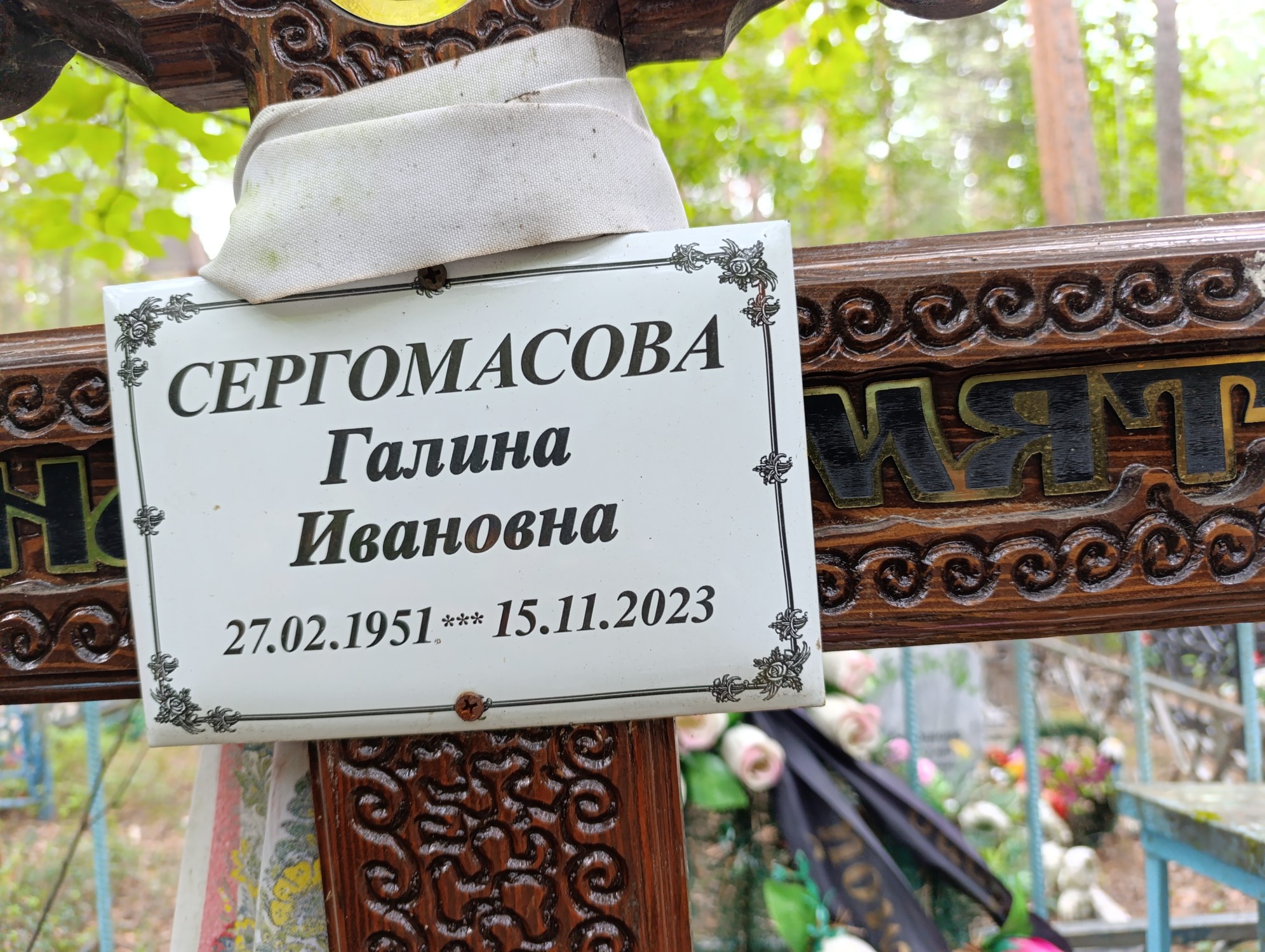 Сергомасова Галина Ивановна