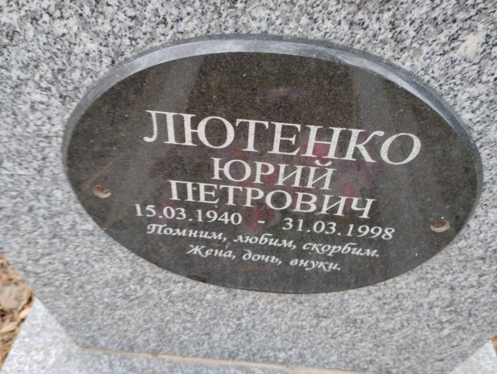 Лютенко Юрий Петрович
