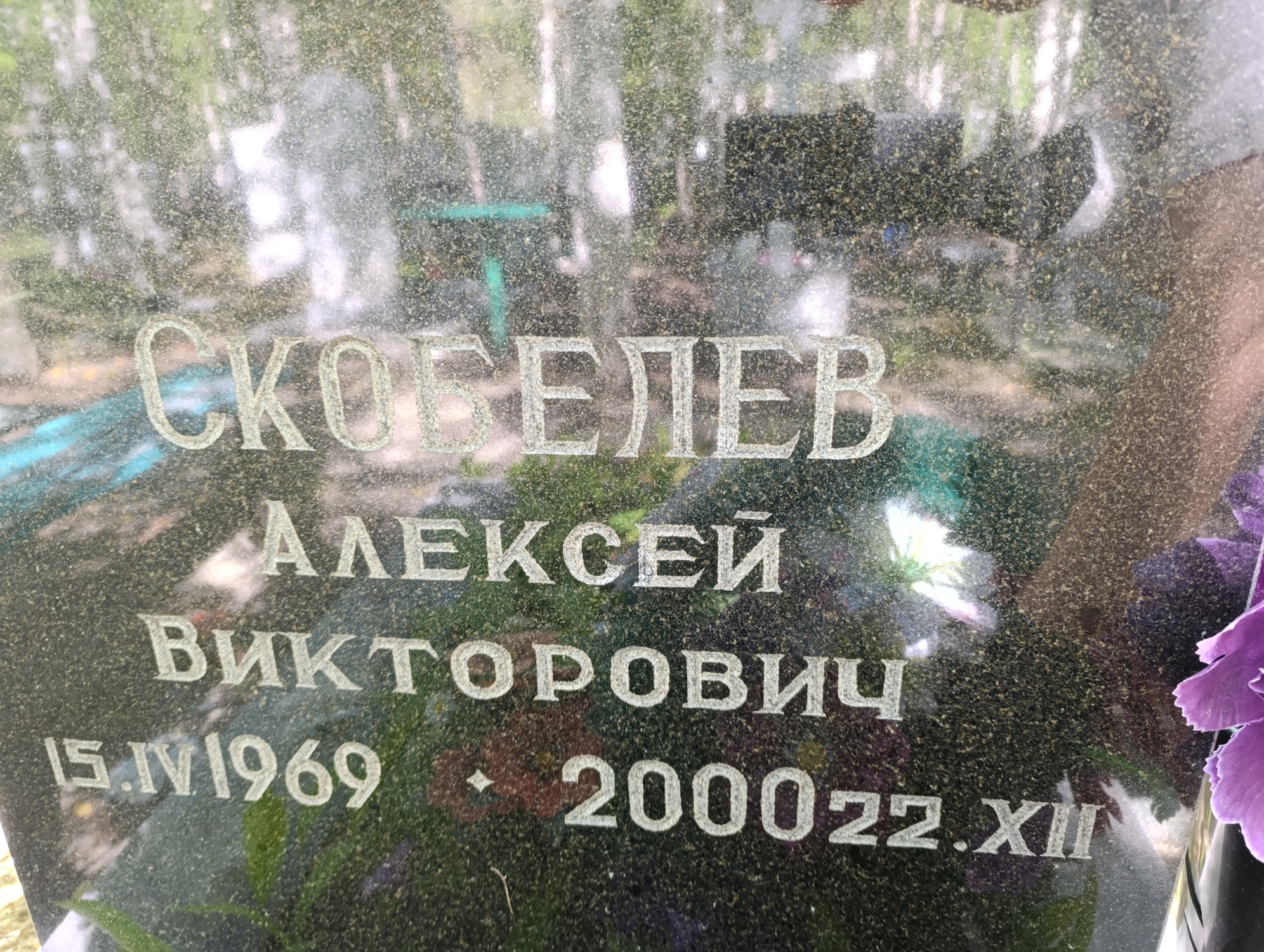 Скобелев Алексей Викторович