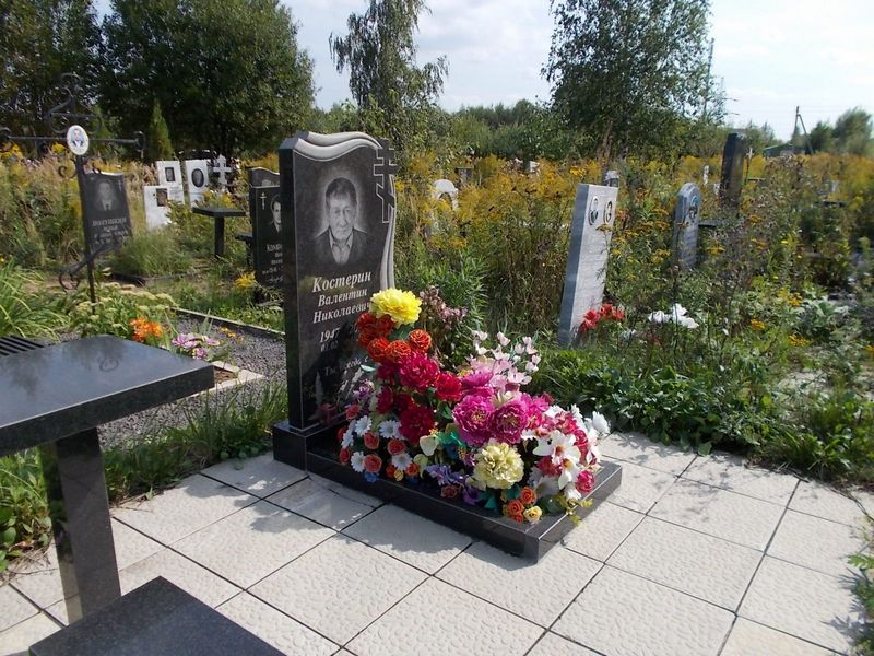 Костерин Валентин Николаевич