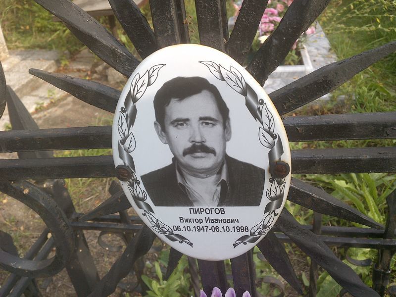 Пирогов