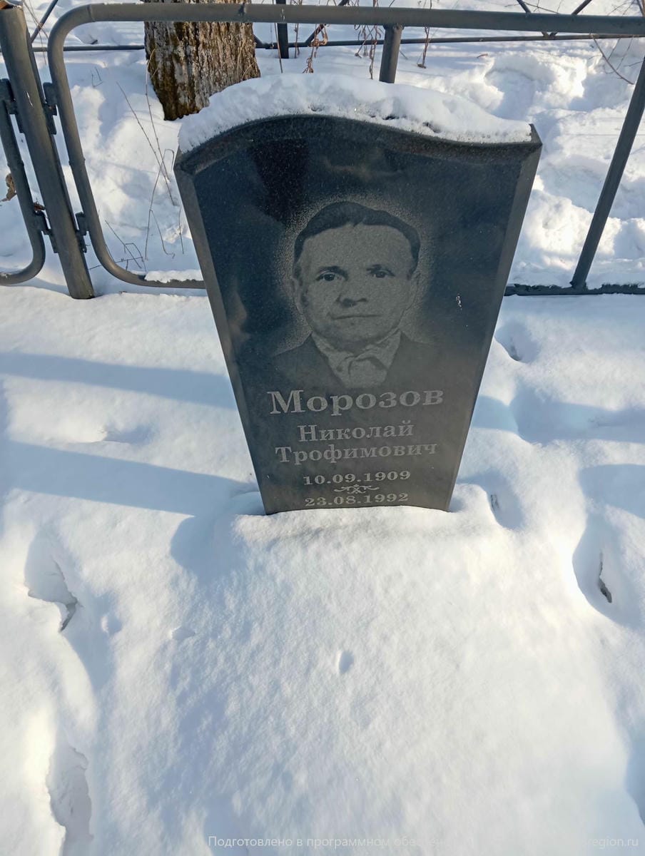Морозов Николай Трофимович