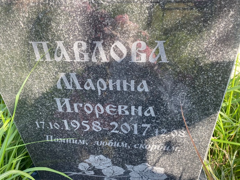 Павлова