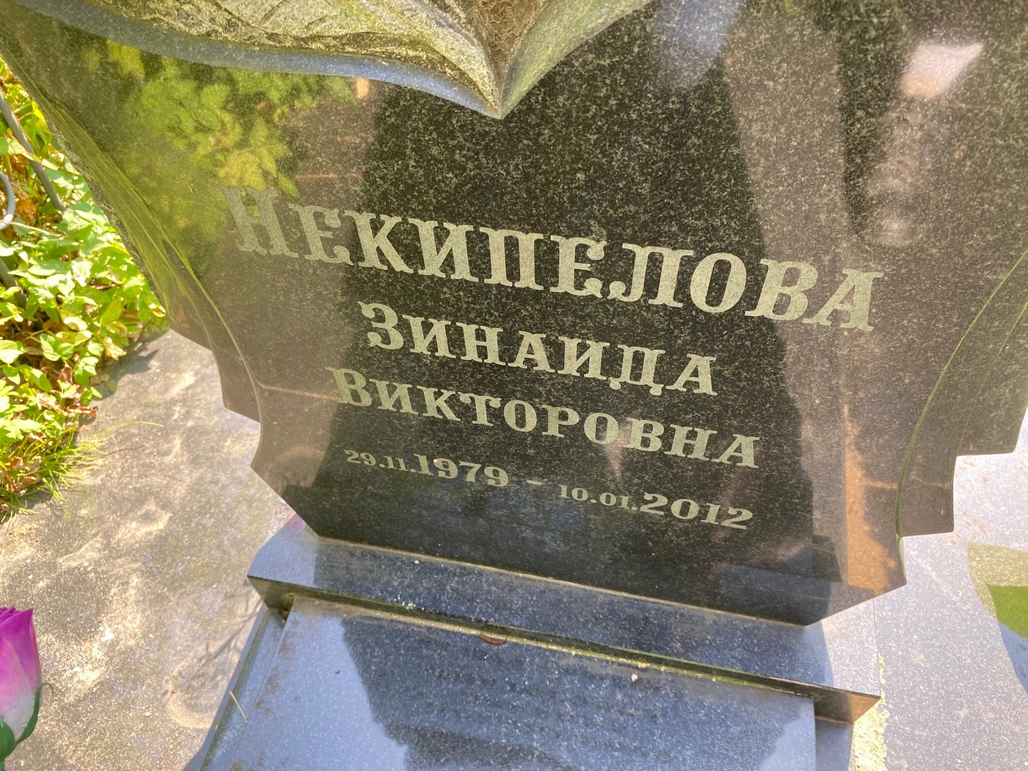 Некипелова