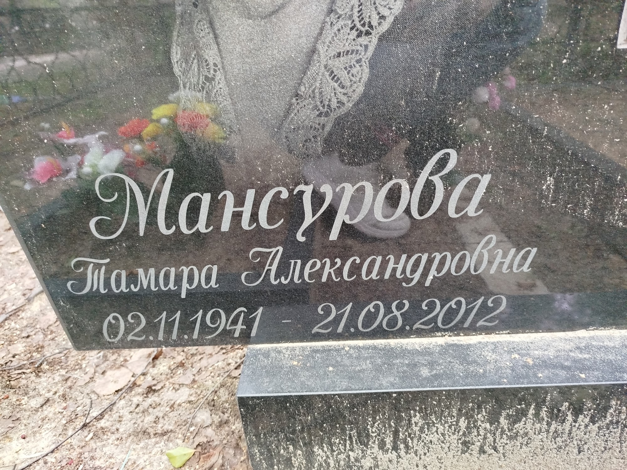 Мансурова Тамара Александровна