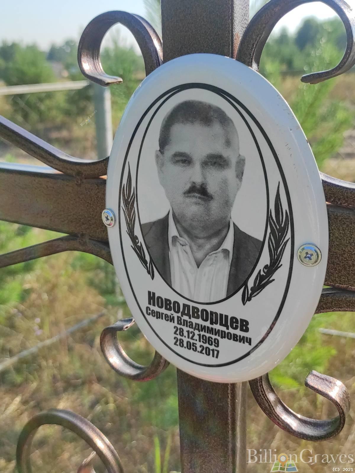 Новодворцев Сергей Владимирович