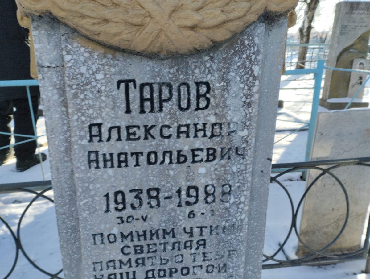 Таров Александр Анатольевич