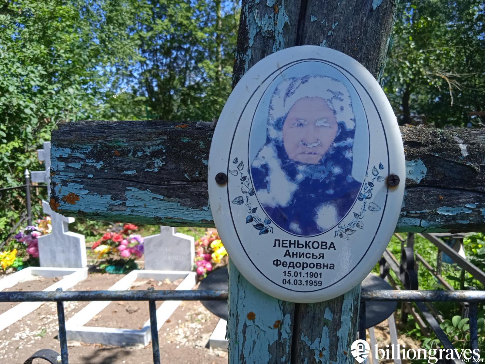 Ленькова Анисья Федоровна