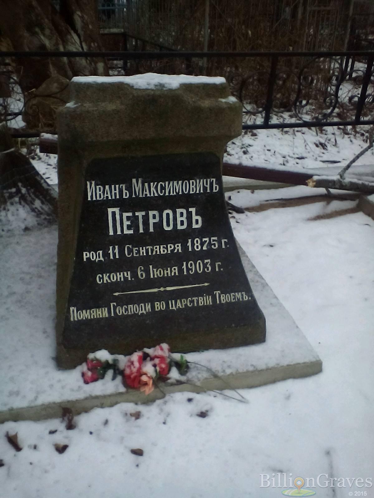 Петров Иван Максимович