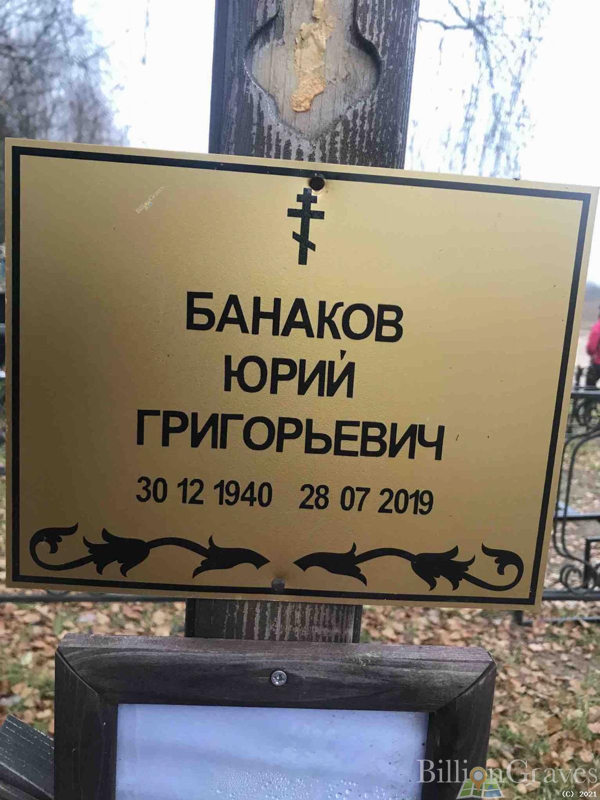 Банаков Юрий Григорьевич