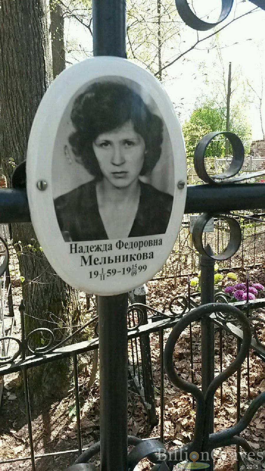 мельникова надежда федоровна