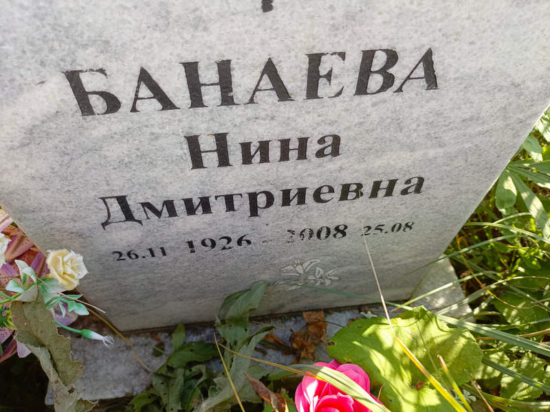 Банаева