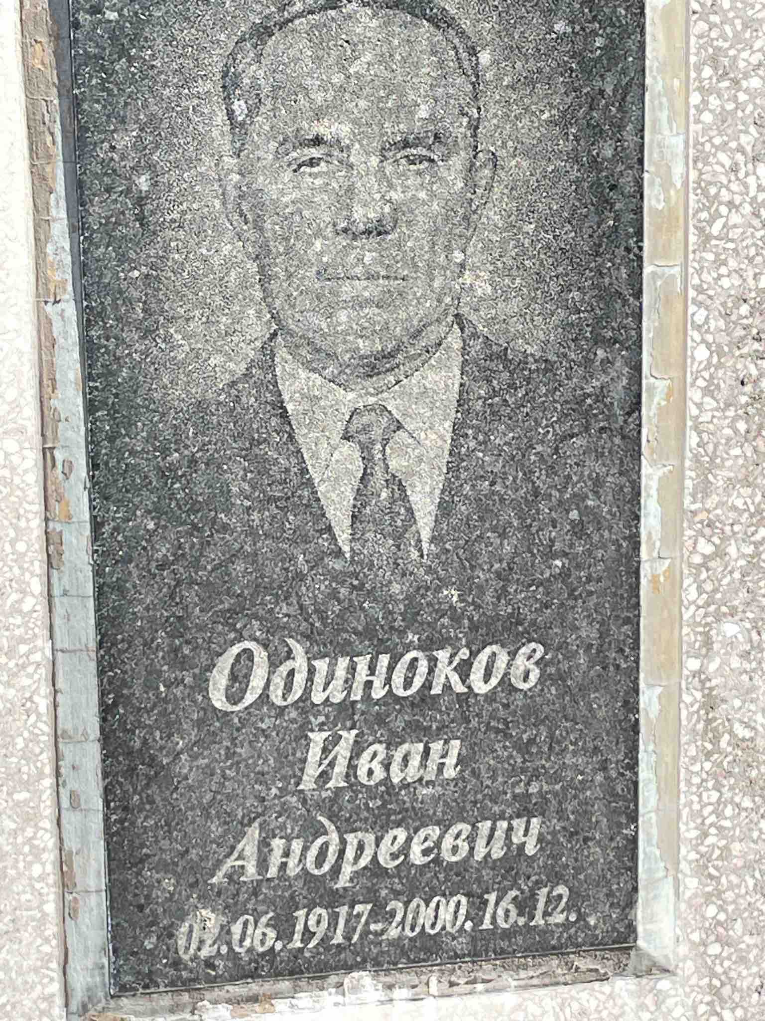 Одиноков Иван Андреевич