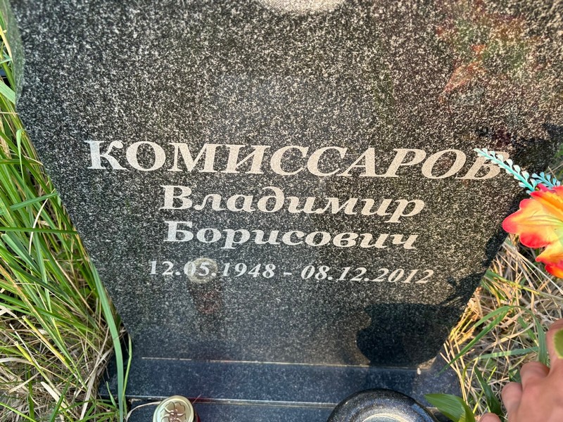 Комиссаров
