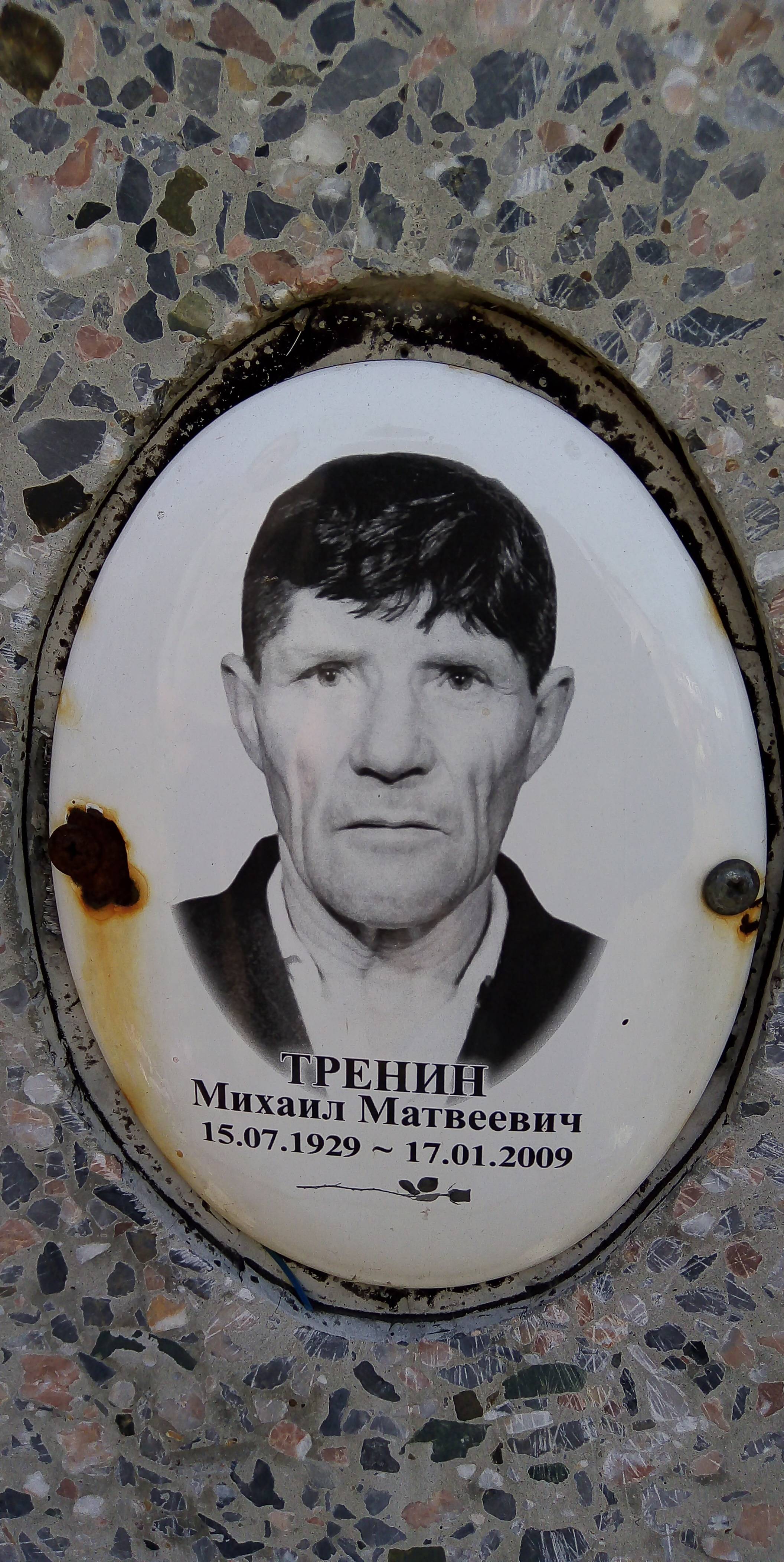 Тренин Михаил Матвеевич