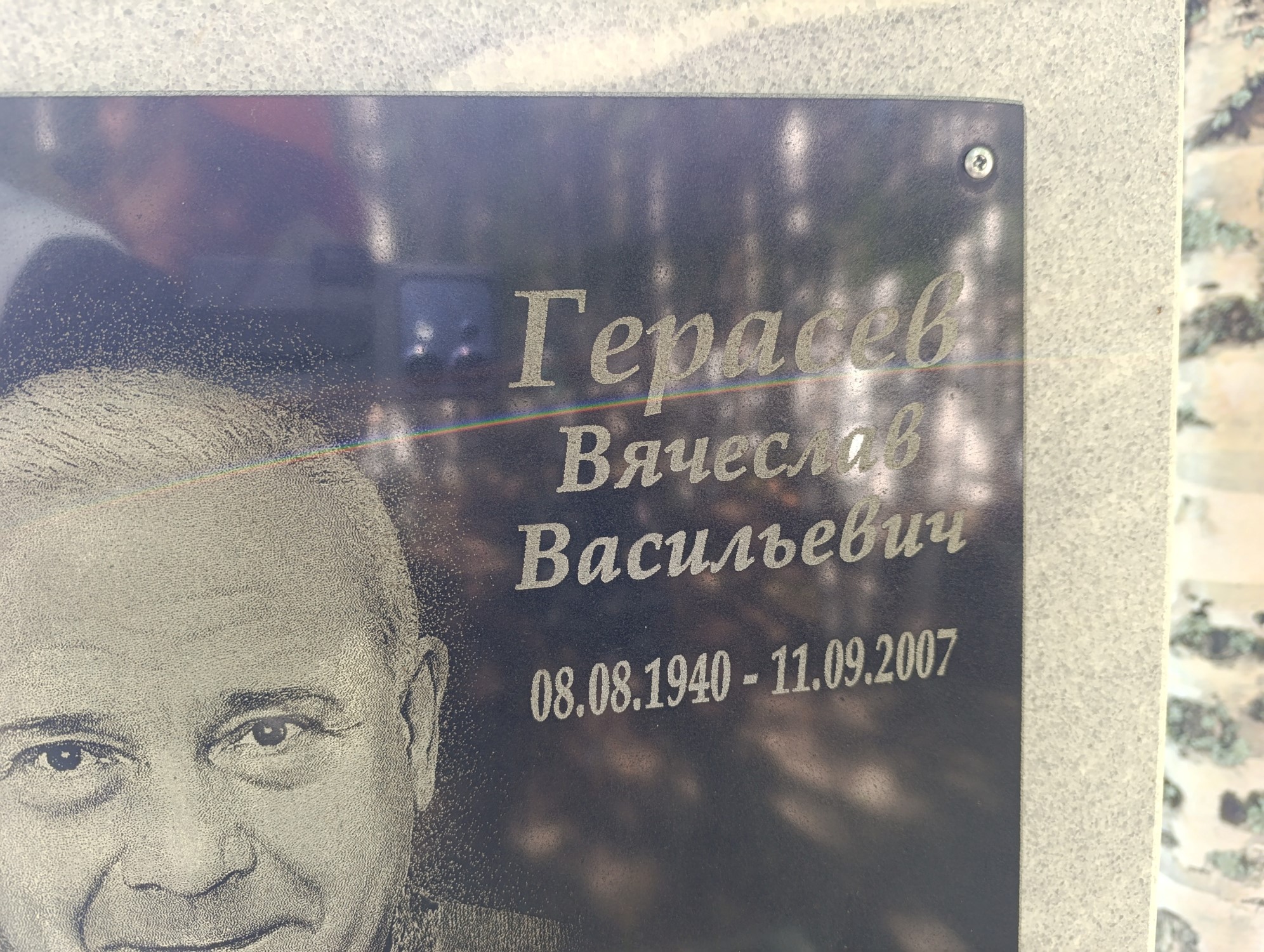 Герасев Вячеслав Васильевич