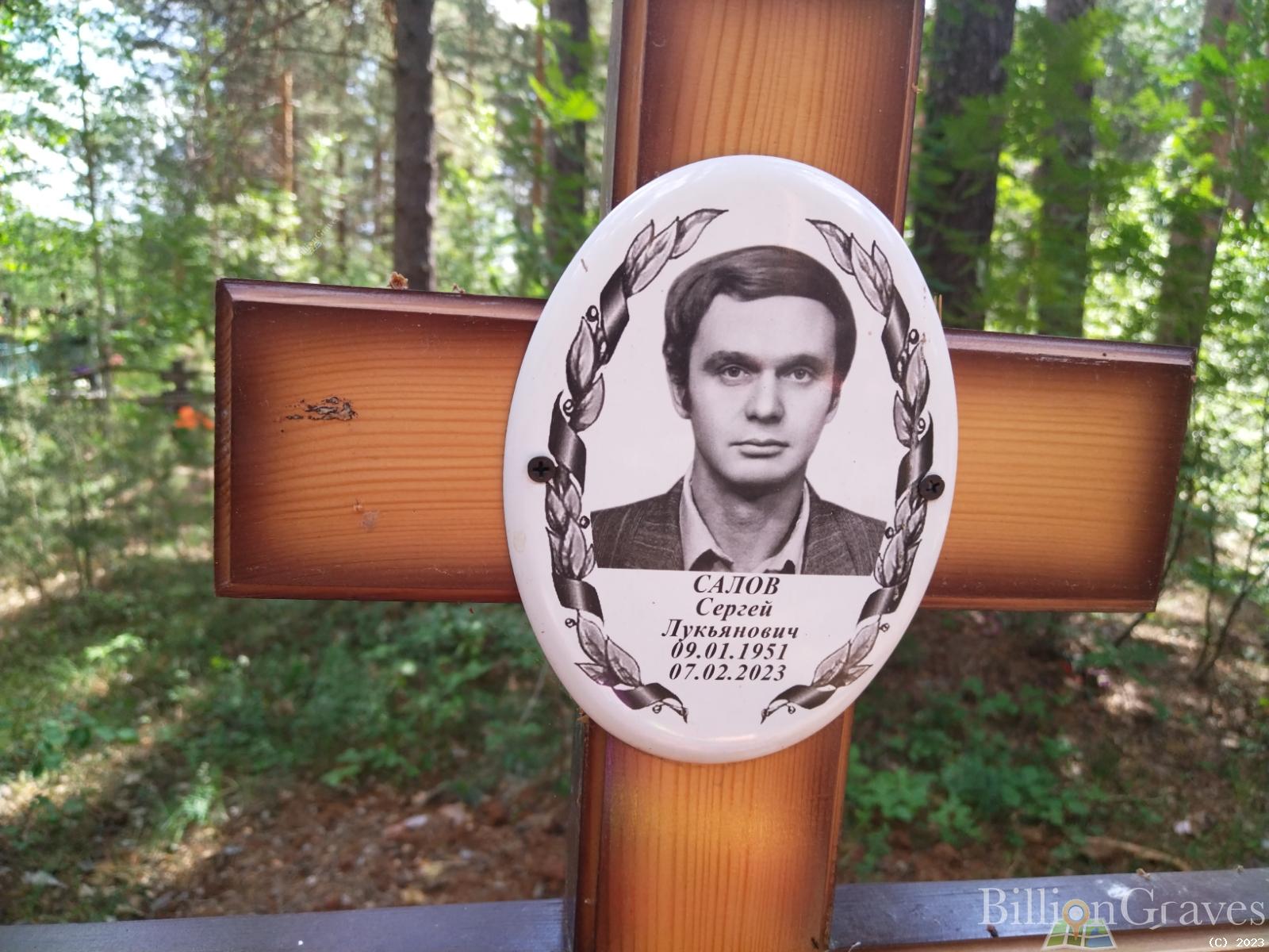 Салов Сергей Лукьянович
