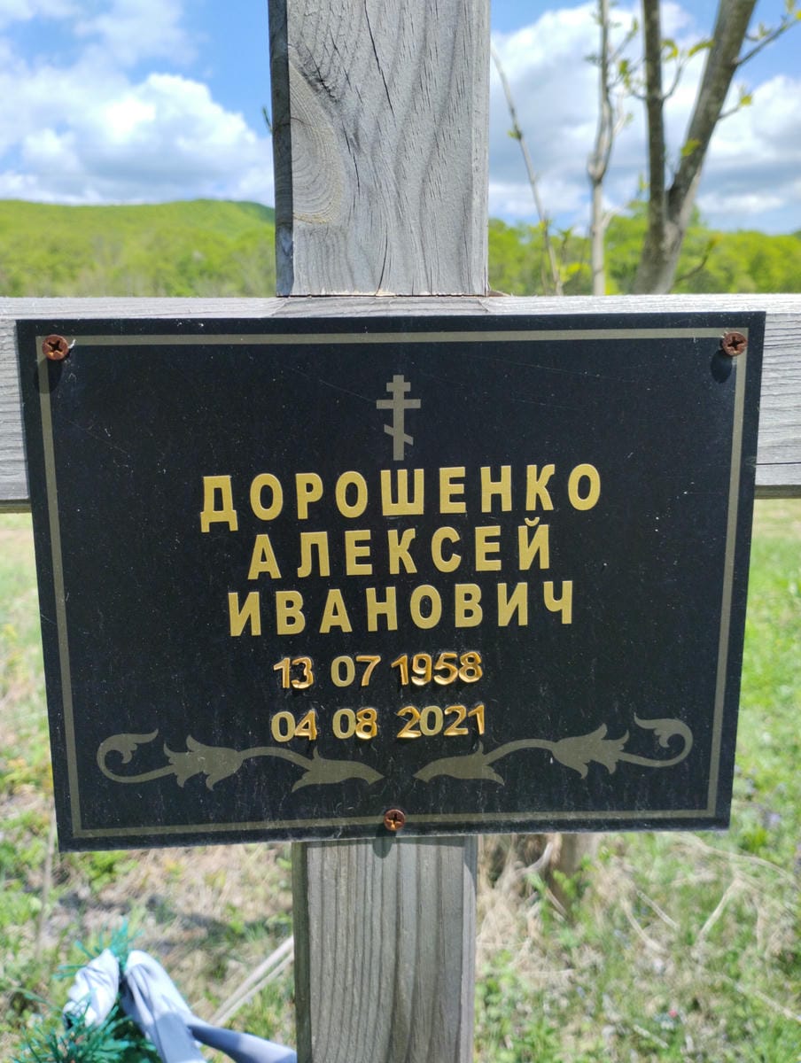 Дорошенко Алексей Иванович