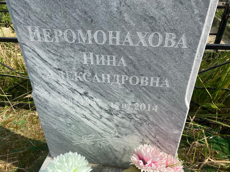 Иеромонахова