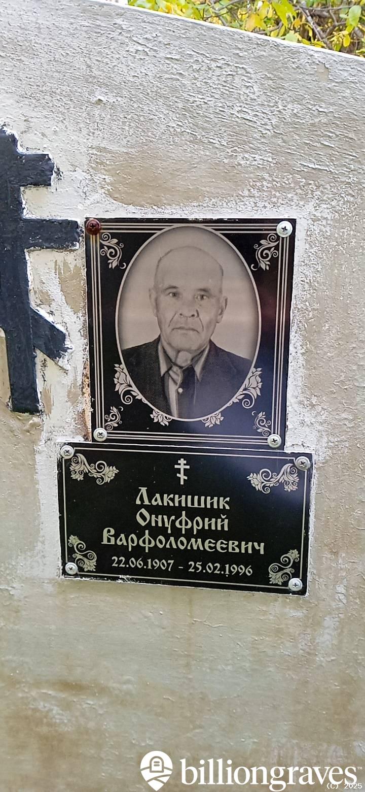 Лакишик Онуфрий Варфоломеевич