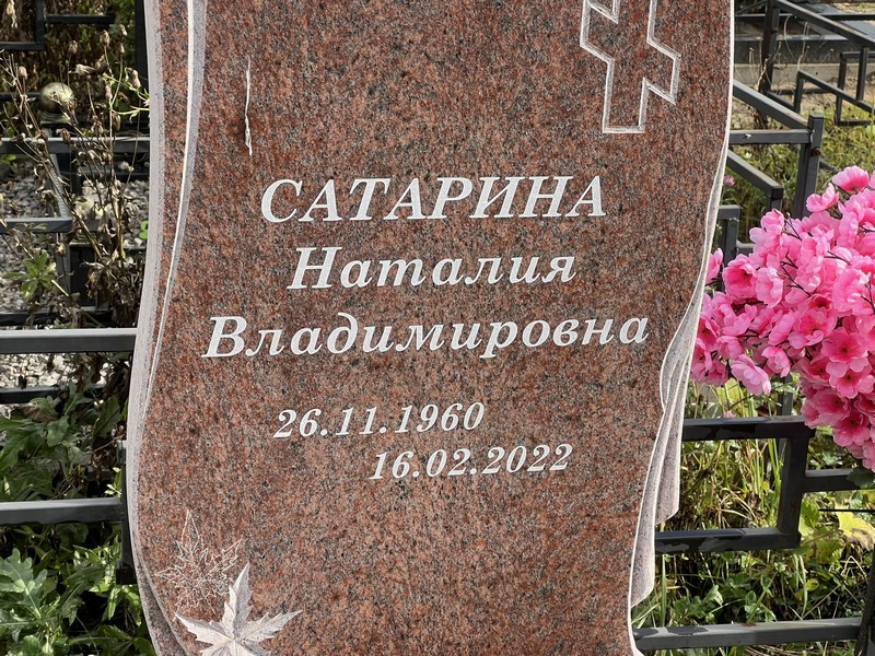Наталия Сатарина Владимировна