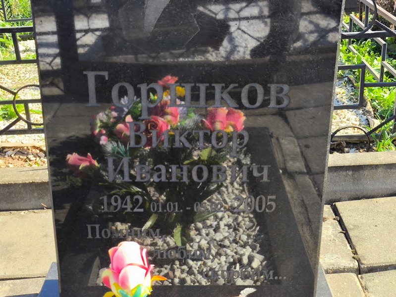 Горшков