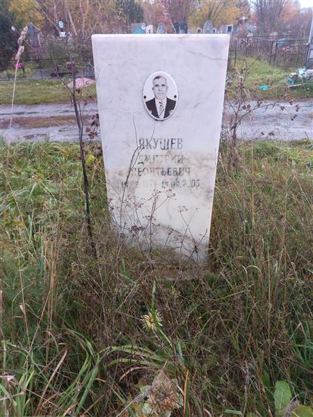Якушев Дмитрий Леонтьевич
