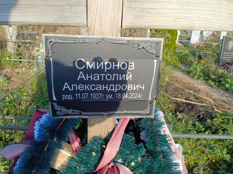 Смирнов