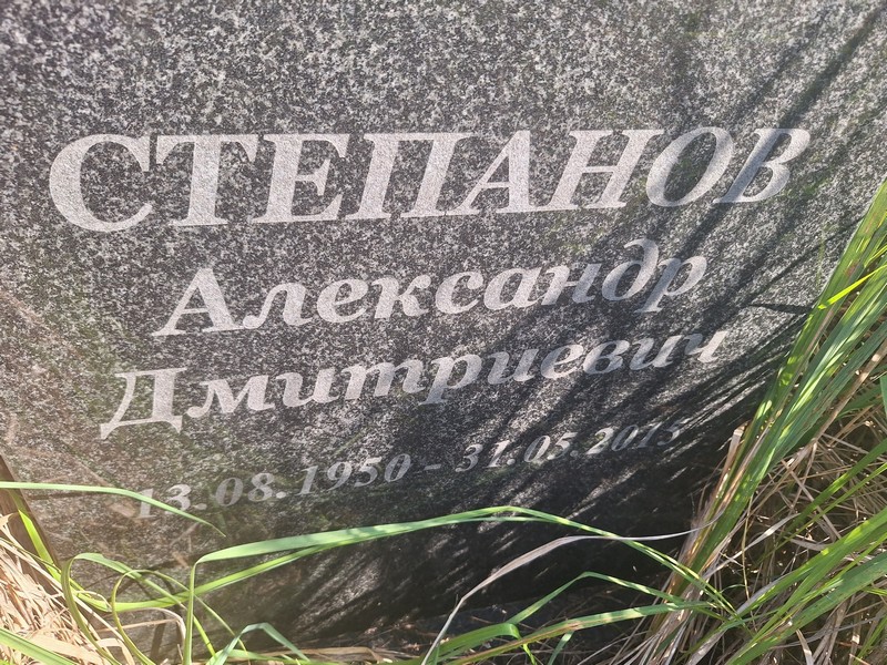 Степанов