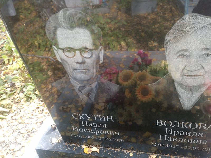 Скутин