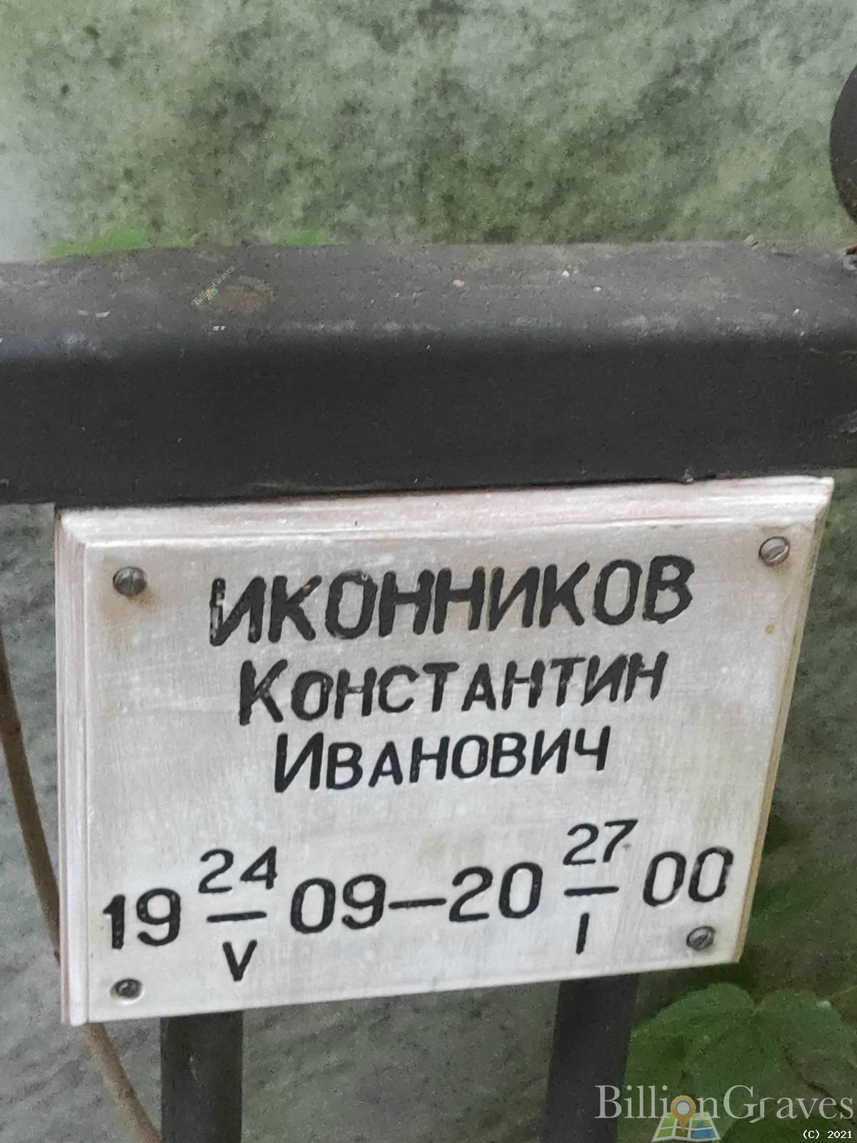 Иконников Константин Иванович